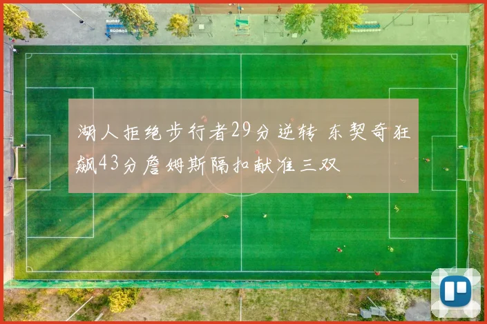 湖人拒绝步行者29分逆转 东契奇狂飙43分詹姆斯隔扣献准三双