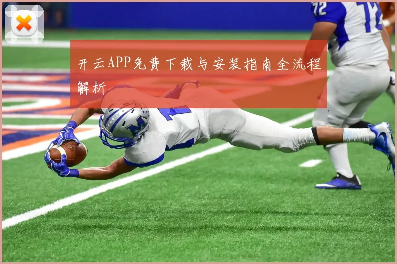 开云APP免费下载与安装指南全流程解析
