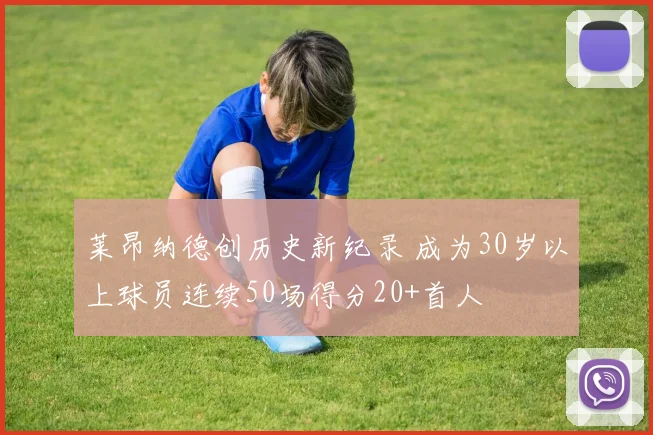 莱昂纳德创历史新纪录 成为30岁以上球员连续50场得分20+首人
