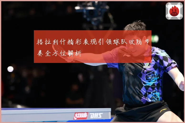 格拉利什精彩表现引领球队攻防节奏全方位解析