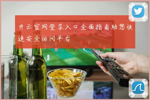 开云官网登录入口全面指南助您快速安全访问平台