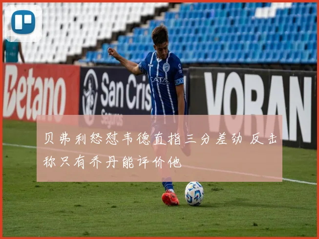 贝弗利怒怼韦德直指三分差劲 反击称只有乔丹能评价他