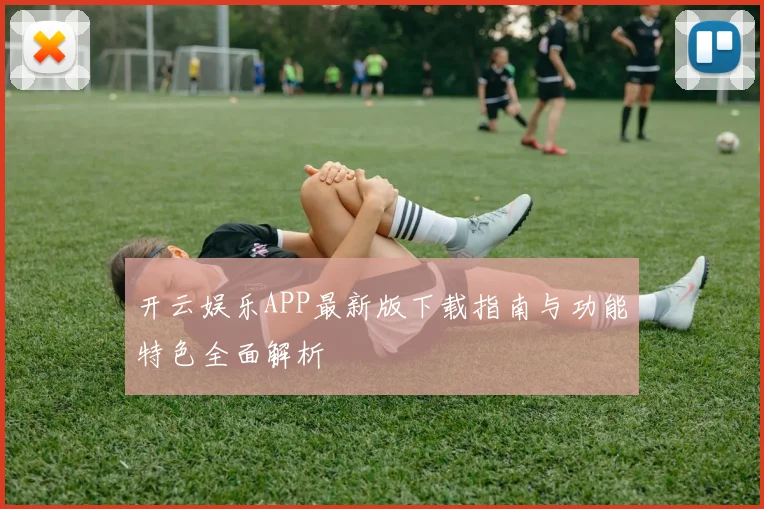 开云娱乐APP最新版下载指南与功能特色全面解析