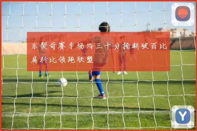 东契奇赛季场均三十分抢断破百比肩科比领跑联盟