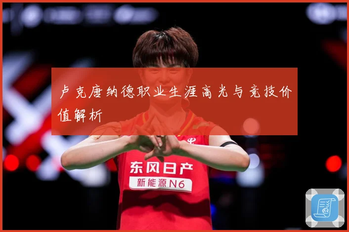 卢克唐纳德职业生涯高光与竞技价值解析