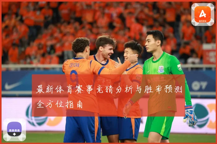 最新体育赛事竞猜分析与胜率预测全方位指南