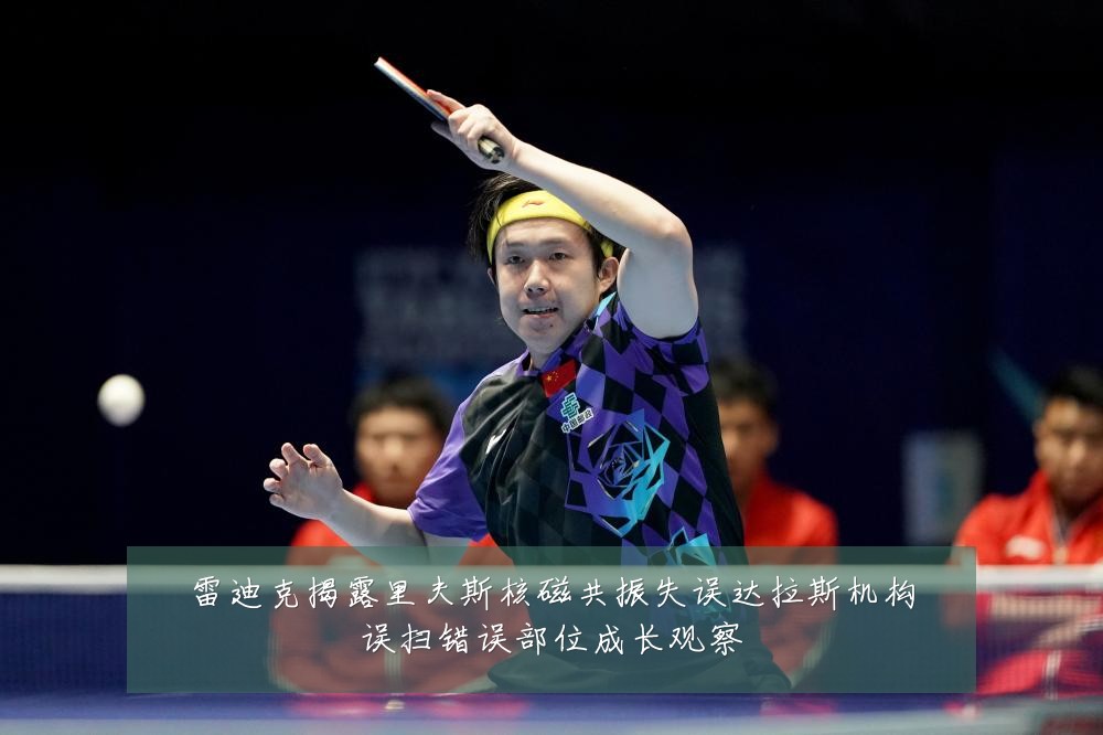 雷迪克揭露里夫斯核磁共振失误达拉斯机构误扫错误部位成长观察