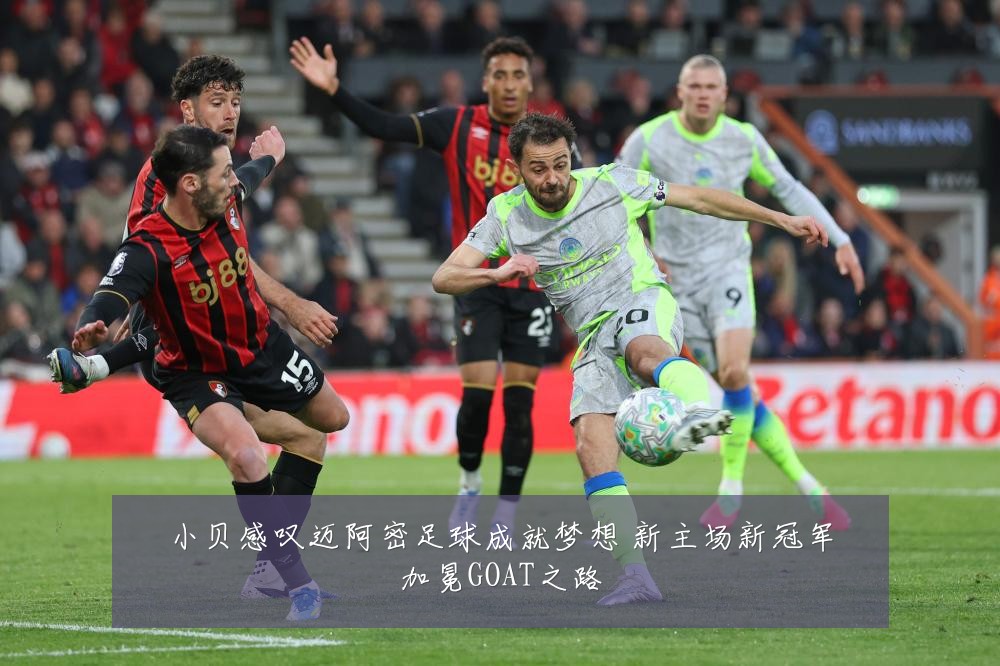 小贝感叹迈阿密足球成就梦想 新主场新冠军加冕GOAT之路