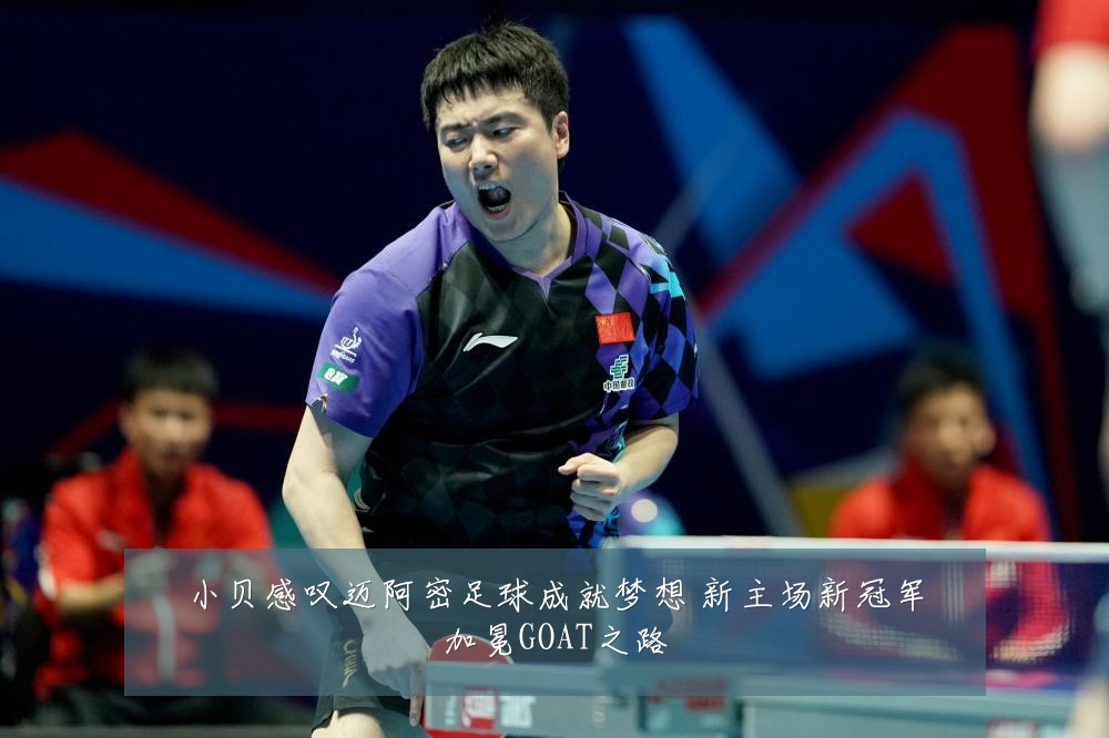 小贝感叹迈阿密足球成就梦想 新主场新冠军加冕GOAT之路