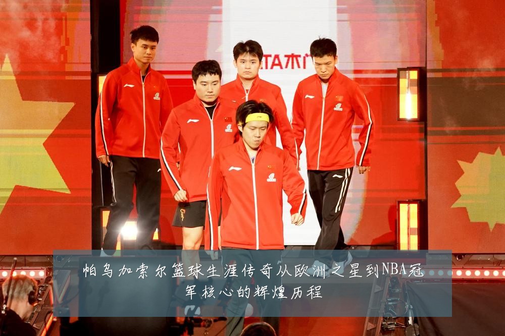 帕乌加索尔篮球生涯传奇从欧洲之星到NBA冠军核心的辉煌历程