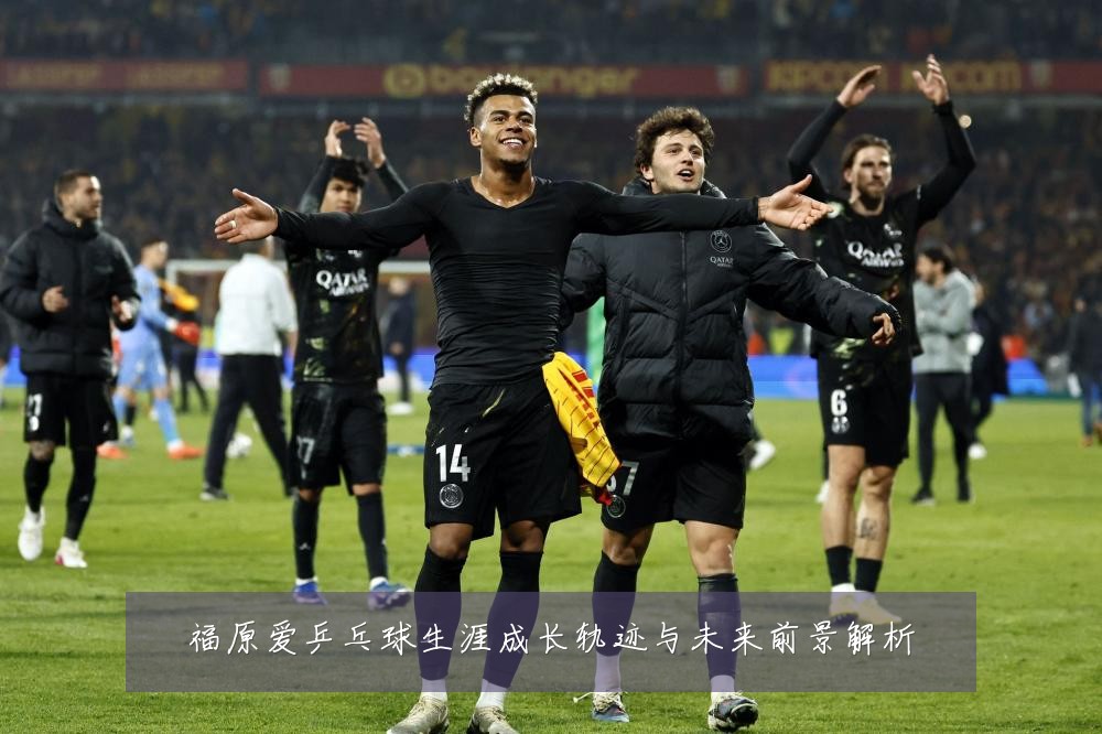 福原爱乒乓球生涯成长轨迹与未来前景解析