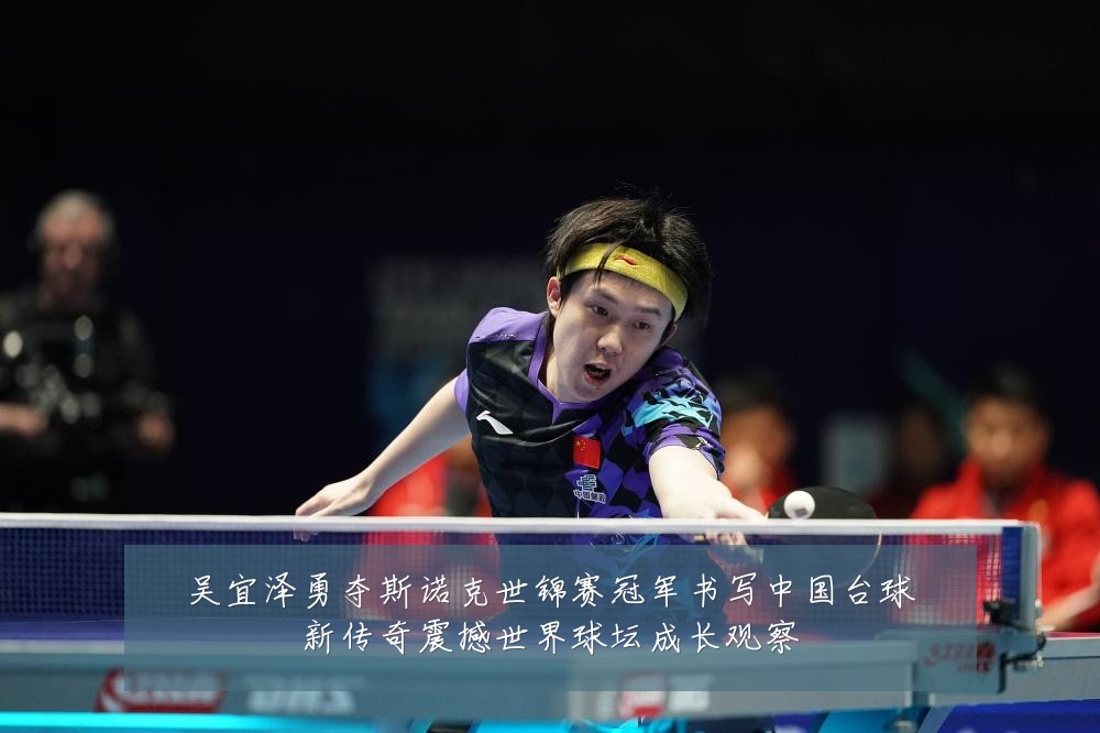 吴宜泽勇夺斯诺克世锦赛冠军书写中国台球新传奇震撼世界球坛成长观察