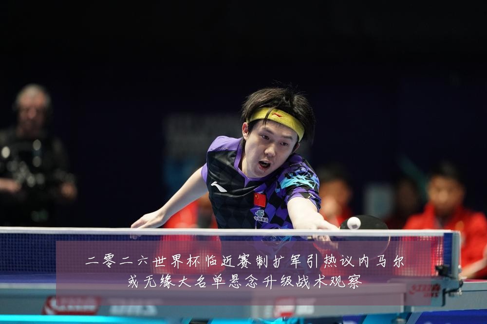 二零二六世界杯临近赛制扩军引热议内马尔或无缘大名单悬念升级战术观察