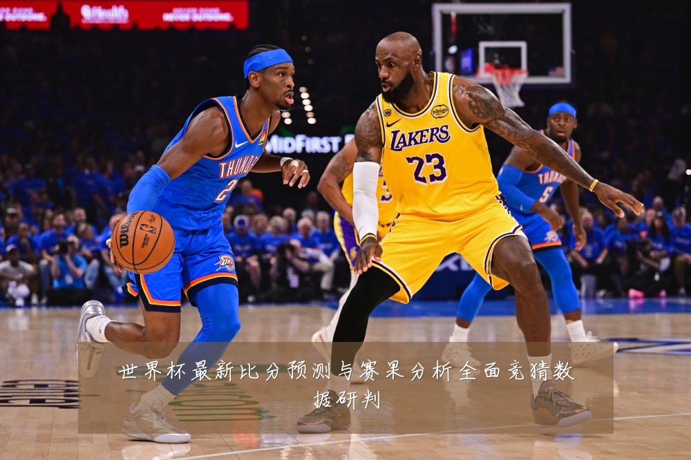 世界杯最新比分预测与赛果分析全面竞猜数据研判