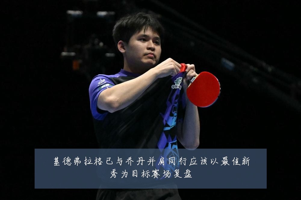 基德弗拉格已与乔丹并肩同行应该以最佳新秀为目标赛场复盘