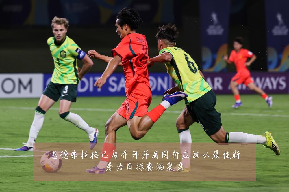 基德弗拉格已与乔丹并肩同行应该以最佳新秀为目标赛场复盘