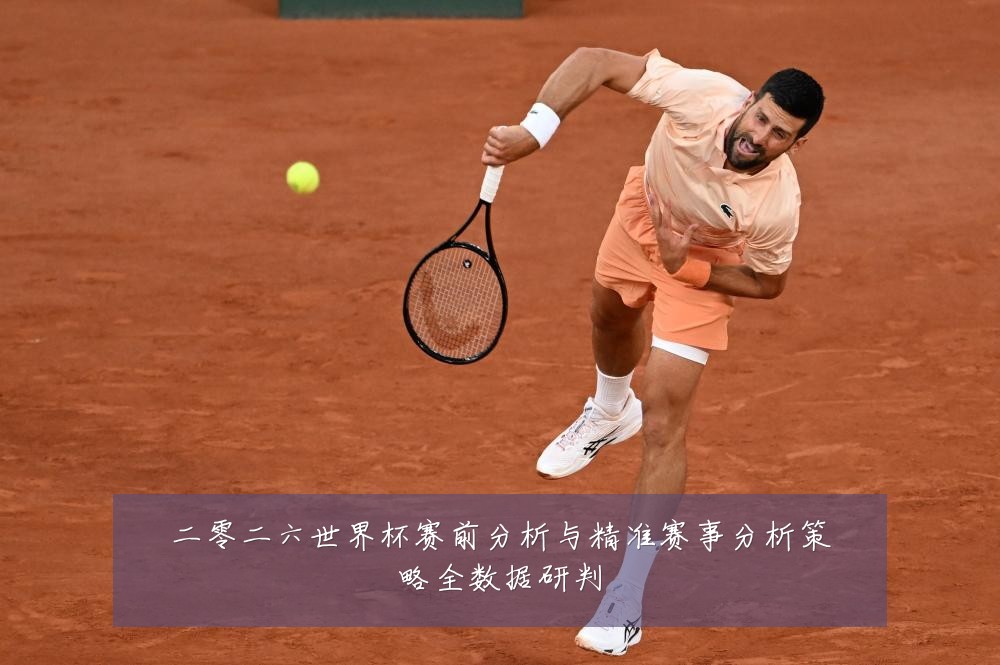 二零二六世界杯赛前分析与精准赛事分析策略全数据研判