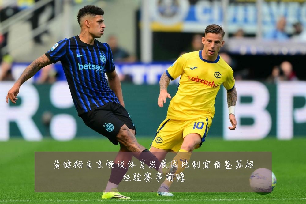 黄健翔南京畅谈体育发展因地制宜借鉴苏超经验赛事前瞻